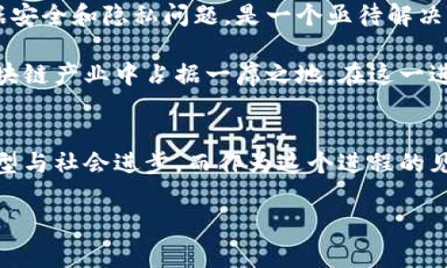 青海区块链运营平台有哪些？探寻青海的区块链新风潮

青海,区块链,运营平台,数字经济,科技创新/guanjianci

引言
近年来，区块链技术的迅猛发展引起了全球范围内的广泛关注，特别是在中国，各个地方都在积极探索区块链的应用前景。青海省，作为一个拥有独特地理和文化背景的地区，也在不断地推动区块链技术的应用与发展。让我们一同走进青海，了解它的区块链运营平台以及它们所涉及的领域和前景。

青海省的区块链发展背景
青海省拥有丰富的自然资源，例如水力、矿产等，得益于这些资源，青海在推动数字经济、智慧城市等方面展现出无限潜力。区块链技术的应用，特别是在金融、物流和公共服务等领域，能够进一步推动青海的经济转型。

在国家政策的支持下，青海省也在积极引入各类高新技术企业，其中区块链公司逐渐成为了重要的一部分。这些企业不仅在技术上进行了多次创新，还推动了青海省数字经济的发展。

主要的区块链运营平台
1. **青海省区块链技术研究中心**  
青海省区块链技术研究中心致力于区块链技术的研究与应用，聚焦于金融科技、智能合约及其在公共管理中的应用。中心与多家高校和科研机构合作，推动区块链人才的培养和技术的落地。

2. **青藏链科技**  
青藏链科技是一家专注于区块链技术的初创公司，业务涵盖数字资产管理、智能合约开发等。公司致力于通过区块链技术赋能传统行业，提高效率和透明度。

3. **青海数字经济发展有限公司**  
该公司专注于数字经济的布局和发展，通过区块链技术推进农业、旅游等行业的智能化与数字化，为青海的经济转型注入新动能。公司已经推出了多个区块链应用案例。

4. **西宁新区区块链产业园**  
西宁新区区块链产业园是为区块链企业提供发展空间的平台，主要是吸引区块链领域的创新项目和高科技企业，打造青海区块链产业的生态圈。

区块链在青海的应用领域
区块链的应用正在全方位影响青海的各个领域。以下几个领域尤其突出：

1. **金融行业的创新**  
金融是区块链应用最为成熟的领域之一。在青海，区块链技术的使用不仅提高了金融交易的透明度，还加强了安全性。通过区块链，银行和金融机构可以实现跨境交易和结算的高效化，为企业和个人提供更加快捷的金融服务。

2. **农业与供应链管理**  
青海是一个以农业为基础的地区，区块链技术的引入有助于实现农业产品的全链条追溯。消费者可以通过区块链获得产品的真实来源信息，增强了消费者对品牌的信任。同时，区块链技术在供应链金融方面的应用，也为农业从业者提供了更多的融资渠道。

3. **旅游产业的革新**  
青海拥有丰富的旅游资源，如青海湖、塔尔寺等，区块链技术可以辅助旅游行业实现更智能化的管理。利用区块链技术，旅游景区可以推出数字票据，减少票务诈骗，同时提高票务管理的效率，提升游客的整体体验。

4. **政府服务的提升**  
在公共管理领域，青海政府也在积极探索区块链的应用。建立基于区块链的公共记录系统，可以提高数据的透明度，减少行政腐败和效率低下的问题。例如，土地使用权的登记、房产交易等，都可以通过区块链技术来进行规范与管理。

区块链技术的挑战与未来
尽管青海的区块链发展迅速，但仍面临一些挑战。首先，区块链技术的推广需要政策和法规的支持，如何规范与管理区块链应用中的数据安全和隐私问题，是一个亟待解决的难题。其次，区块链人才短缺的问题也限制了技术的进一步发展。此外，公众对区块链技术的了解仍然不足，影响了其广泛应用的速度。

未来，青海的区块链技术发展潜力巨大。随着各类企业和机构的深入合作，结合本地特色，青海完全有可能在全国范围内，甚至全球的区块链产业中占据一席之地。在这一进程中，青海将继续致力于技术创新、应用推广与生态建设，致力于建设绿色、可持续发展的区块链生态。

结语
青海的区块链运营平台正在迅速发展，虽然面临挑战，但其潜力和机遇同样巨大。未来，青海将在区块链的浪潮中不断探索，助力经济转型与社会进步。而作为这个进程的见证者和参与者，我们有理由期待青海在区块链技术应用方面的丰硕成果。

无论是数字经济的蓬勃发展，还是新兴科技的层出不穷，青海的明天，充满了无限可能。