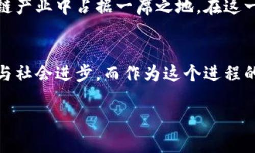 青海区块链运营平台有哪些？探寻青海的区块链新风潮

青海,区块链,运营平台,数字经济,科技创新/guanjianci

引言
近年来，区块链技术的迅猛发展引起了全球范围内的广泛关注，特别是在中国，各个地方都在积极探索区块链的应用前景。青海省，作为一个拥有独特地理和文化背景的地区，也在不断地推动区块链技术的应用与发展。让我们一同走进青海，了解它的区块链运营平台以及它们所涉及的领域和前景。

青海省的区块链发展背景
青海省拥有丰富的自然资源，例如水力、矿产等，得益于这些资源，青海在推动数字经济、智慧城市等方面展现出无限潜力。区块链技术的应用，特别是在金融、物流和公共服务等领域，能够进一步推动青海的经济转型。

在国家政策的支持下，青海省也在积极引入各类高新技术企业，其中区块链公司逐渐成为了重要的一部分。这些企业不仅在技术上进行了多次创新，还推动了青海省数字经济的发展。

主要的区块链运营平台
1. **青海省区块链技术研究中心**  
青海省区块链技术研究中心致力于区块链技术的研究与应用，聚焦于金融科技、智能合约及其在公共管理中的应用。中心与多家高校和科研机构合作，推动区块链人才的培养和技术的落地。

2. **青藏链科技**  
青藏链科技是一家专注于区块链技术的初创公司，业务涵盖数字资产管理、智能合约开发等。公司致力于通过区块链技术赋能传统行业，提高效率和透明度。

3. **青海数字经济发展有限公司**  
该公司专注于数字经济的布局和发展，通过区块链技术推进农业、旅游等行业的智能化与数字化，为青海的经济转型注入新动能。公司已经推出了多个区块链应用案例。

4. **西宁新区区块链产业园**  
西宁新区区块链产业园是为区块链企业提供发展空间的平台，主要是吸引区块链领域的创新项目和高科技企业，打造青海区块链产业的生态圈。

区块链在青海的应用领域
区块链的应用正在全方位影响青海的各个领域。以下几个领域尤其突出：

1. **金融行业的创新**  
金融是区块链应用最为成熟的领域之一。在青海，区块链技术的使用不仅提高了金融交易的透明度，还加强了安全性。通过区块链，银行和金融机构可以实现跨境交易和结算的高效化，为企业和个人提供更加快捷的金融服务。

2. **农业与供应链管理**  
青海是一个以农业为基础的地区，区块链技术的引入有助于实现农业产品的全链条追溯。消费者可以通过区块链获得产品的真实来源信息，增强了消费者对品牌的信任。同时，区块链技术在供应链金融方面的应用，也为农业从业者提供了更多的融资渠道。

3. **旅游产业的革新**  
青海拥有丰富的旅游资源，如青海湖、塔尔寺等，区块链技术可以辅助旅游行业实现更智能化的管理。利用区块链技术，旅游景区可以推出数字票据，减少票务诈骗，同时提高票务管理的效率，提升游客的整体体验。

4. **政府服务的提升**  
在公共管理领域，青海政府也在积极探索区块链的应用。建立基于区块链的公共记录系统，可以提高数据的透明度，减少行政腐败和效率低下的问题。例如，土地使用权的登记、房产交易等，都可以通过区块链技术来进行规范与管理。

区块链技术的挑战与未来
尽管青海的区块链发展迅速，但仍面临一些挑战。首先，区块链技术的推广需要政策和法规的支持，如何规范与管理区块链应用中的数据安全和隐私问题，是一个亟待解决的难题。其次，区块链人才短缺的问题也限制了技术的进一步发展。此外，公众对区块链技术的了解仍然不足，影响了其广泛应用的速度。

未来，青海的区块链技术发展潜力巨大。随着各类企业和机构的深入合作，结合本地特色，青海完全有可能在全国范围内，甚至全球的区块链产业中占据一席之地。在这一进程中，青海将继续致力于技术创新、应用推广与生态建设，致力于建设绿色、可持续发展的区块链生态。

结语
青海的区块链运营平台正在迅速发展，虽然面临挑战，但其潜力和机遇同样巨大。未来，青海将在区块链的浪潮中不断探索，助力经济转型与社会进步。而作为这个进程的见证者和参与者，我们有理由期待青海在区块链技术应用方面的丰硕成果。

无论是数字经济的蓬勃发展，还是新兴科技的层出不穷，青海的明天，充满了无限可能。