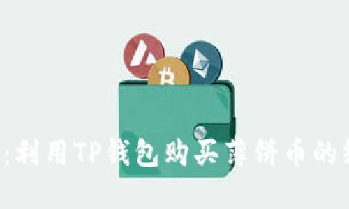 深入解密：利用TP钱包购买薄饼币的终极教程！