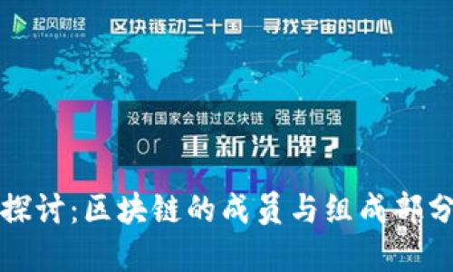 深入探讨：区块链的成员与组成部分详解
