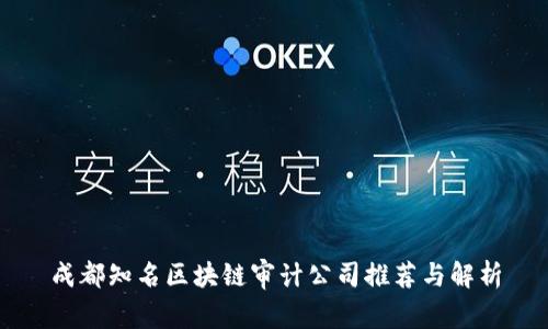 成都知名区块链审计公司推荐与解析