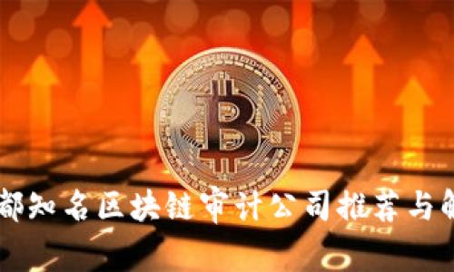 成都知名区块链审计公司推荐与解析