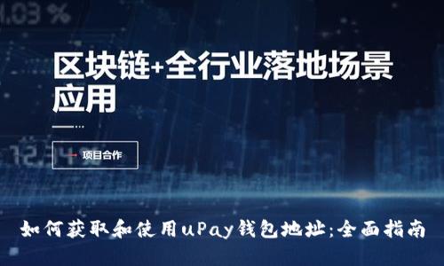 如何获取和使用uPay钱包地址：全面指南