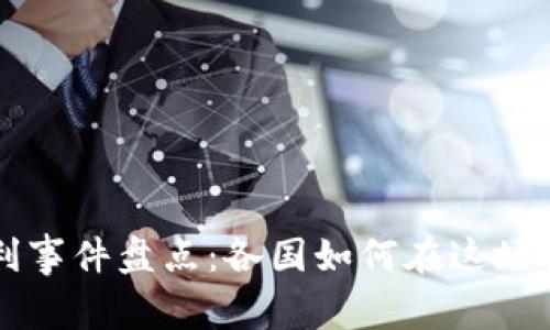 全球区块链专利事件盘点：各国如何在这场技术革命中竞争