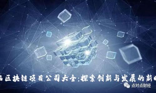 陕西区块链项目公司大全：探索创新与发展的新时代