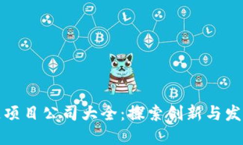 陕西区块链项目公司大全：探索创新与发展的新时代