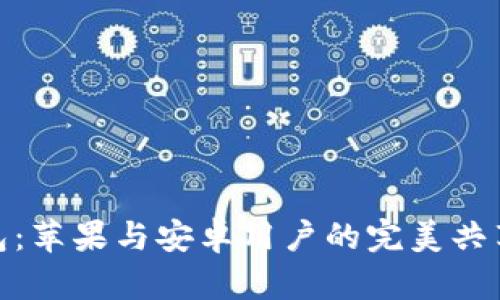 TP钱包：苹果与安卓用户的完美共享体验