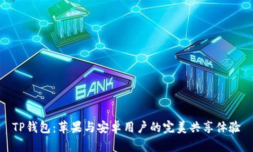 TP钱包：苹果与安卓用户的完美共享体验