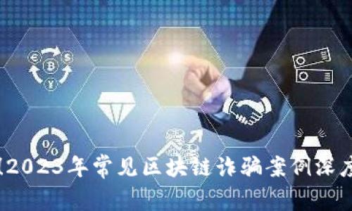 警惕！2023年常见区块链诈骗案例深度解析