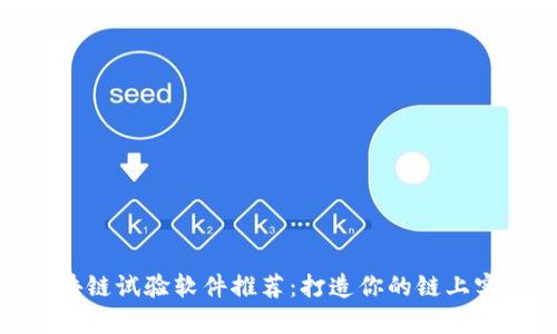 : 区块链试验软件推荐：打造你的链上实验室