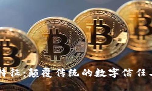 区块链的七大特征：颠覆传统的数字信任与透明性新纪元