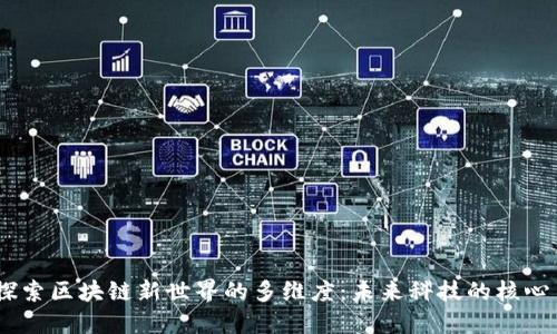 探索区块链新世界的多维度：未来科技的核心 