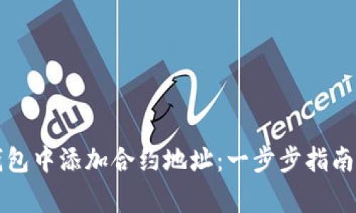 如何在TP钱包中添加合约地址：一步步指南与注意事项