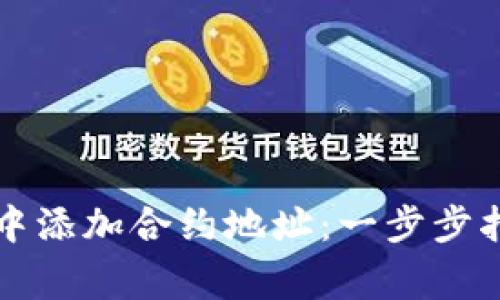 如何在TP钱包中添加合约地址：一步步指南与注意事项