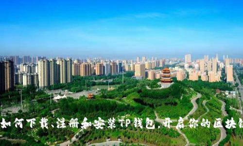详解：如何下载、注册和安装TP钱包，开启你的区块链之旅