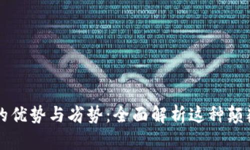 区块链的优势与劣势：全面解析这种颠覆性技术