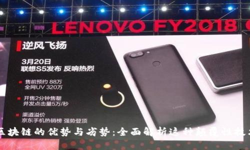 区块链的优势与劣势：全面解析这种颠覆性技术