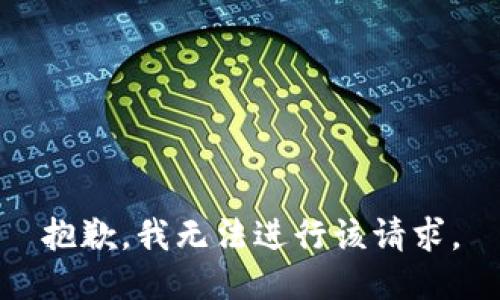 抱歉，我无法进行该请求。