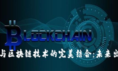 飞行汽车与区块链技术的完美结合：未来出行新选择