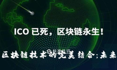 飞行汽车与区块链技术的完美结合：未来出行新选择