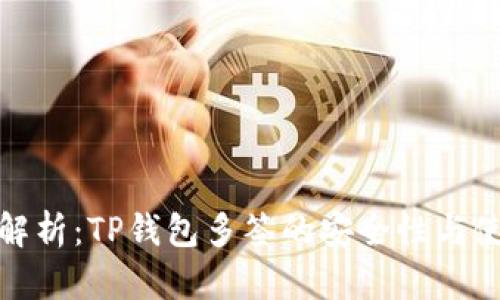 : 彻底解析：TP钱包多签的安全性与使用技巧
