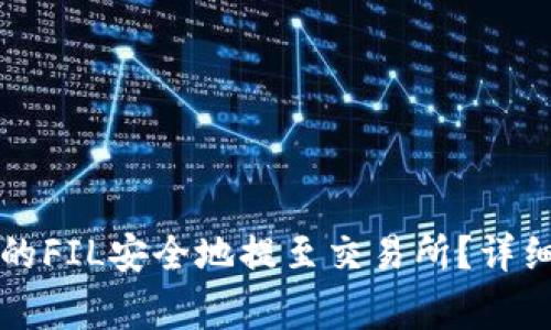 如何将TP钱包中的FIL安全地提至交易所？详细攻略与注意事项