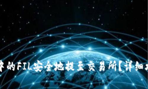 如何将TP钱包中的FIL安全地提至交易所？详细攻略与注意事项