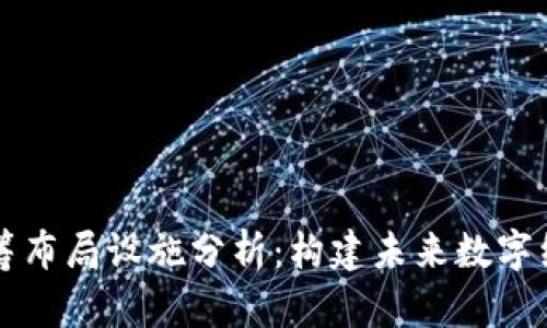 区块链统筹布局设施分析：构建未来数字经济的基石