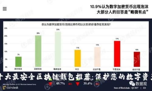 十大最安全区块链钱包推荐：保护您的数字资产