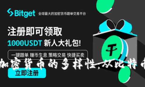 探索区块链加密货币的多样性：从比特币到新兴项目