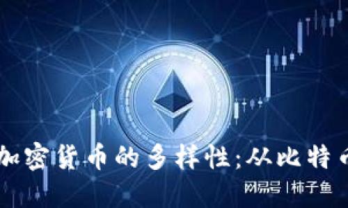 探索区块链加密货币的多样性：从比特币到新兴项目