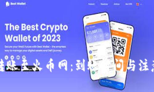 : TP钱包转账至火币网：到账时间与注意事项分析