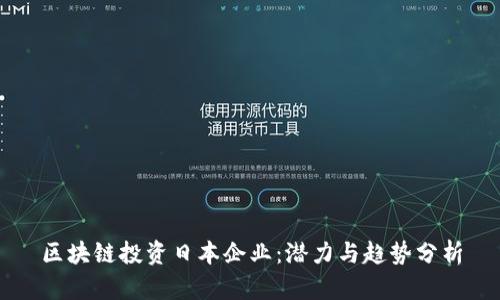 区块链投资日本企业：潜力与趋势分析