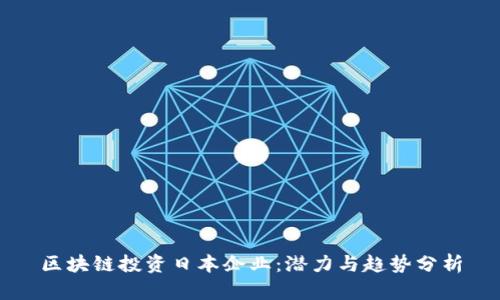 区块链投资日本企业：潜力与趋势分析
