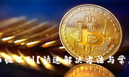 TP钱包新币收不到？快速解决方法与常见问题解答