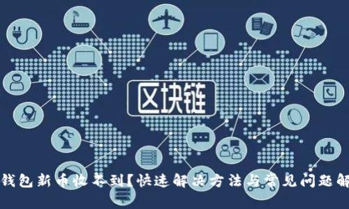 TP钱包新币收不到？快速解决方法与常见问题解答