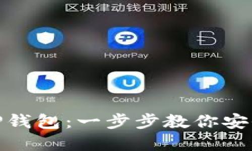 如何在欧易提币到TP钱包：一步步教你安全转账至币安智能链
