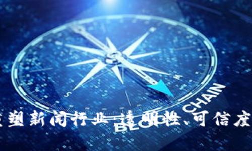 区块链技术如何重塑新闻行业：透明性、可信度与经济模式的变革