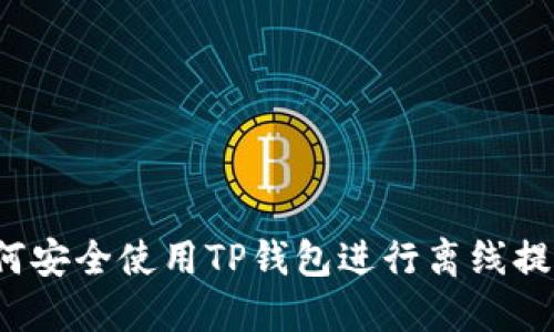 如何安全使用TP钱包进行离线提币？