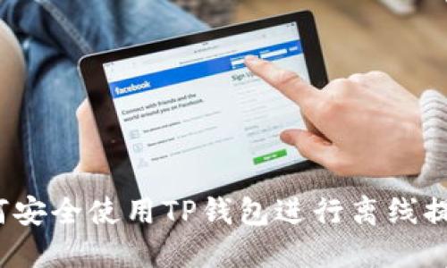 如何安全使用TP钱包进行离线提币？