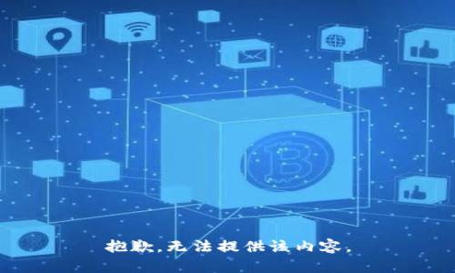 抱歉，无法提供该内容。