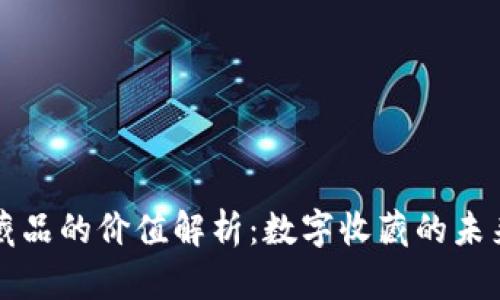 区块链藏品的价值解析：数字收藏的未来与趋势