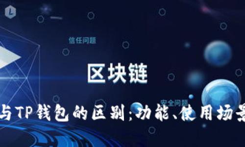 小狐狸钱包与TP钱包的区别：功能、使用场景及选择指南