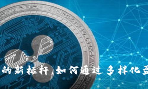 TP钱包：数字资产管理的新标杆，如何通过多样化盈利模式打造竞争优势