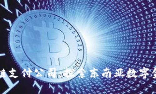 泰国区块链支付公司：探索东南亚数字金融新模式