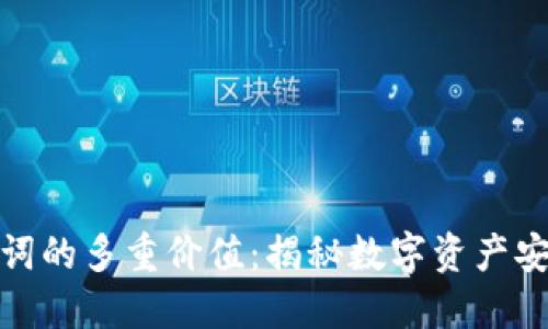 钱包助记词的多重价值：揭秘数字资产安全的关键