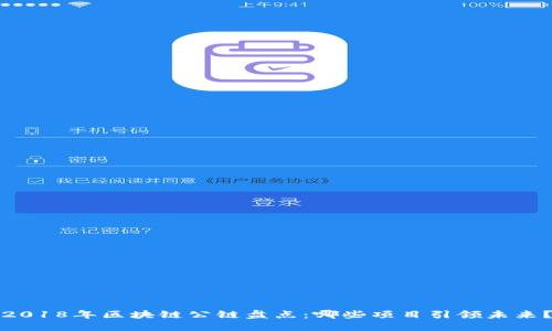 2018年区块链公链盘点：哪些项目引领未来？