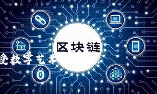 : 如何通过TP钱包购买SOL NFT：一步步教你轻松入门

TP钱包, NFT购买, SOL币, 数字艺术, 加密货币/guanjianci

引言：加密艺术的新天地
近年来，NFT（非同质化代币）正在掀起一股数字艺术热潮。无论是音乐、绘画还是虚拟地产，这些独特的数字资产正在改变艺术创作和交易的方式。而SOL（Solana的原生代币）由于其高吞吐量和低交易费用，迅速成为许多NFT市场的首选。作为一款流行的加密钱包，TP钱包为用户提供了便捷的区块链操作平台，使得许多人轻松地进入NFT的世界。在这篇文章中，我们将深入探讨如何通过TP钱包购买SOL NFT，以及一些相关的注意事项。

了解TP钱包与SOL NFT
TP钱包是一款去中心化的钱包应用，支持多种区块链和代币的存储和管理。一个优质的钱包不仅能够保障用户的资产安全，还能提供便捷的交易功能。随着NFT市场的蓬勃发展，TP钱包也积极支持SOL及其相关的NFT交易。
SOL NFT则是基于Solana区块链发行的NFT，它具有快速的交易确认和较低的交易费用。因此，SOL NFT成为用户特别青睐的选择。然而，很多新手对于如何购买NFT这方面仍然存在诸多疑惑，下面让我们逐步来了解这一过程。

第1步：下载并安装TP钱包
首先，你需要确保你的手机上安装了TP钱包。可以在App Store或Google Play商店中搜索“TP钱包”，便可轻松下载。安装完成后，打开应用程序，按照提示创建你的钱包账号。在这个过程中，你会得到一组助记词，务必妥善保存，因为这是你访问钱包的唯一凭证。

第2步：获取SOL币
在购买SOL NFT之前，你需要确保钱包中有足够的SOL币。你可以通过多种方式获取SOL币，包括：
ul
    listrong交易所购买：/strong在诸如Binance、Coinbase等主流交易所购买SOL，并将其提取到你的TP钱包中。/li
    listrong通过P2P交易：/strong你也可以通过一些平台与其他用户直接交易，获取SOL币。/li
    listrong参加空投或活动：/strong有时，项目方会举行空投活动，你可以通过参加获得SOL币。/li
/ul

第3步：连接TP钱包到NFT市场
确认钱包中有足够的SOL币后，你需要访问一个支持SOL NFT交易的平台。这有很多选择，比如SOLANART、DigitalEyes等。在这些平台上，你可以欣赏到各式各样的数字艺术品。
在NFT市场网站上，选择“连接钱包”的选项，选择TP钱包，并按照提示完成连接。这通常需要扫描二维码，确认连接请求。成功连接后，你的TP钱包余额将显示在市场平台上，方便你随时查看和使用。

第4步：浏览与选择NFT
在连接钱包后，你可以开始浏览平台上的NFT。在这个过程中，一定要明确你想要购买的NFT类型，例如艺术品、收藏品或者游戏道具等等。每个NFT都有自己的特点和价格，你可以根据自己的喜好和预算进行选择。许多平台会提供“热销”或“推荐”标签，可以用来帮助用户找到更受欢迎的作品。
当你发现心仪的NFT时，可以查看其详细信息，包括艺术家信息、交易历史、价格等。了解这些信息有助于你做出更加明智的决策。

第5步：购买NFT
准备好后，你可以点击购买按钮，系统将提示你确认交易。请认真核对交易信息，包括NFT的价格、交易费用等。在确认无误后，进行确认操作。此时，TP钱包将弹出签名请求，你需要输入你的密码来确认交易。
一旦交易完成，购买的NFT将自动转入你的TP钱包中。你可以在钱包里查看和管理你的NFT资产。请记住，区块链交易通常需要一些时间进行确认，耐心等待即可。

购买后的注意事项
成功购买后，你需要了解一些后续的管理事宜。首先，确保定期备份你的助记词，这是保障你资产安全的重要一环。此外，尽量保持钱包信息的私人性，不要随意与他人分享你的助记词或密码。
此外，定期关注你购买的NFT的市场动态，如果你打算转让或再次出售，可以根据市场趋势选择合适的时机进行操作。

结论：迈向NFT的未来
通过TP钱包购买SOL NFT的过程并不复杂，但其中每个环节都需要用户的认真对待。随着NFT的持续发展，未来将会有更多的机会与挑战。在这个不断演变的领域，只有不断学习和适应，才能抓住机遇，享受数字艺术的乐趣。
希望通过本篇文章，您能更好地理解如何在TP钱包中购买SOL NFT。从下载钱包到完成交易，每个步骤都至关重要。祝您在NFT的世界中探索得愉快！
