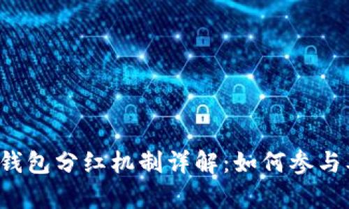 2023年TP钱包分红机制详解：如何参与及收益分析