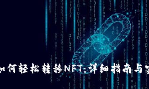 TP钱包如何轻松转移NFT：详细指南与实用技巧